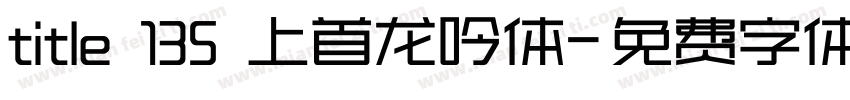 title 135 上首龙吟体字体转换
